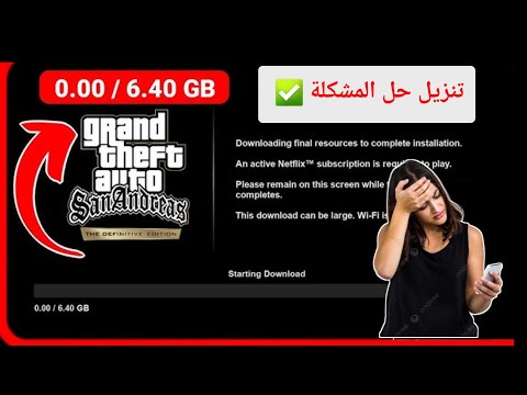 مشكلة تحميل لعبة Gta San Andreas Netflix Resources 2025 مشكلة تحميل لعبة Gta San Andreas