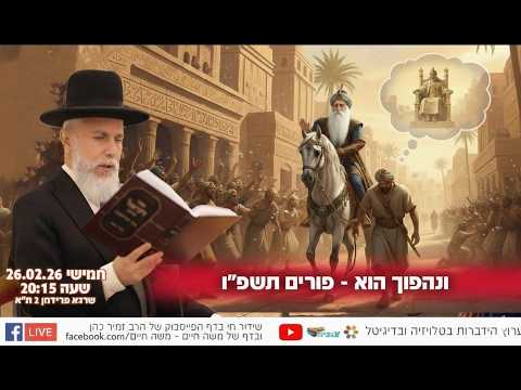 ונהפוך הוא - פורים תשפ"ו | הרב זמיר כהן