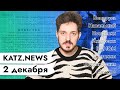 KATZ.NEWS. 2 декабря: Допрос ветеранов / Социология в Беларуси / Похороны подешевеют / Мадуро онлайн