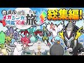 一気見!色違いメガシンカ図鑑完成の旅!総集編!!【ポケモンUSUM】【ポケモンXY】【ゆっくり実況】