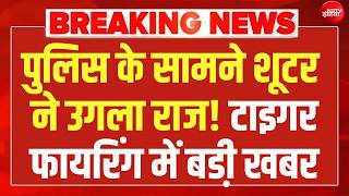 टाइगर श्रॉफ मामले में शूटरों ने उगला सच, अधिकारियों के उड़े होश ?LIVE | Tiger Shroff Firing | Juhu
