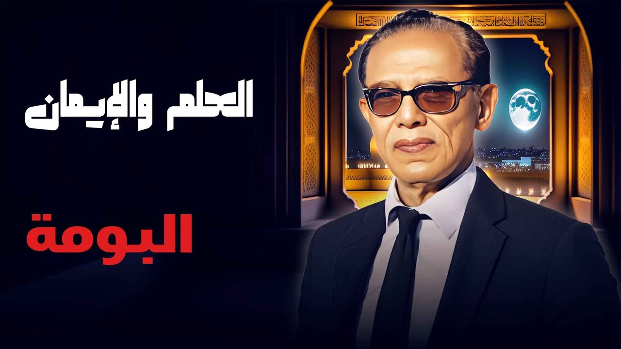 🦉 في"العلم والإيمان" مع الدكتور مصطفى محمود،اكتشف ذكاء البومة وقدرتها العجيبة على الرؤية في الظلام🌙✨