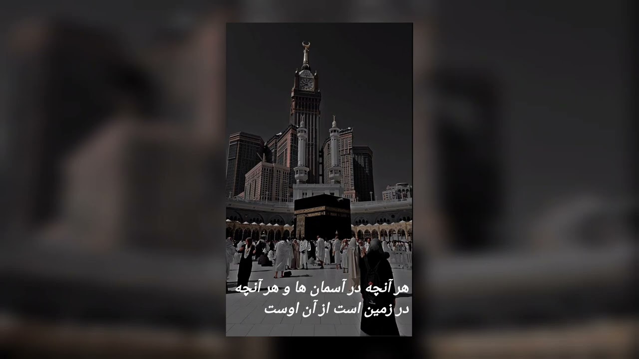 اگر ترس داری این آیه را رها نکن