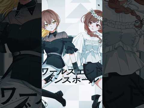 ワールズエンド・ダンスホール / ゆう。× 棗いつき - cover