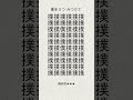 漢字パズル part26(調整版) #shorts #間違い探し #漢字