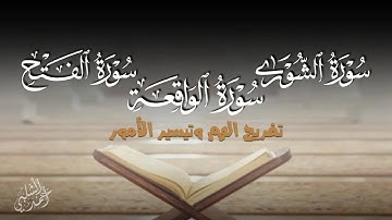 سورة الشورى,الواقعة,الفتح| بصوت خاشع يأخذك إلى عالم آخر|القارئ أحمد الشلبي