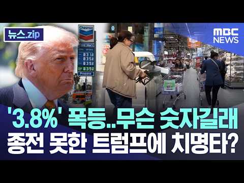 '3.8%' 폭등..무슨 숫자길래..종전 못한 트럼프에 치명타? [뉴스.zip/MBC뉴스]