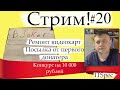 Стрим #20.Ремонт видеркарт. Распаковка.  Конкурс на 10 000 рублей