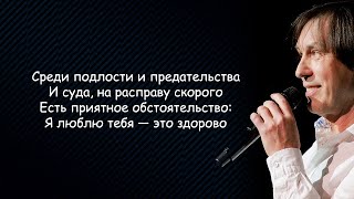 Николай Носков - Это здорово lyrics (Я люблю тебя - это здорово) | Текст Песни