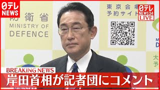 【岸田首相コメント】3回目ワクチン接種、ウクライナ・ゼレンスキー大統領との電話会談は？