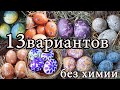 13 вариантов:🥚🥚🥚 Как покрасить ЯЙЦА на ПАСХУ 🍮без химии и красителей