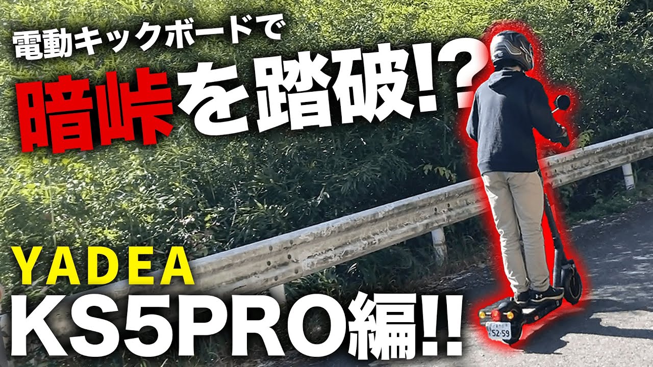 暗峠】YADEA KS5PROで坂道の限界に挑戦！【電動キックボード】 - YouTube
