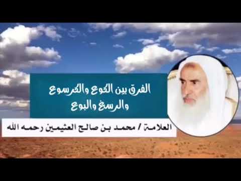 الفرق بين الكوع والكرسوع والرسغ والبوع العلامة ابن عثيمين رحمه الله