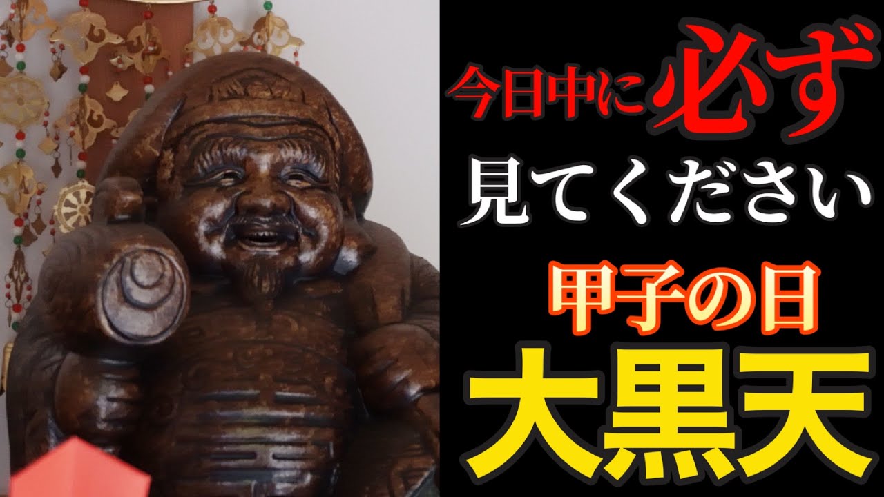 甲子の日 60日に一度の大吉日！大黒天様に遠隔参拝で金運大好転