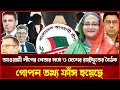 আজকের খবরে: ৩০০ আসনে প্রার্থী চূড়ান্ত | রাজনৈতিক বিশ্লেষণ
