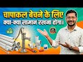 Handpump Full Item List || चापाकल बेचने के लिए क्या क्या सामान रखें ।