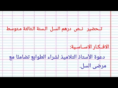 تحضير نص درهم السل السنة الثالثة متوسط