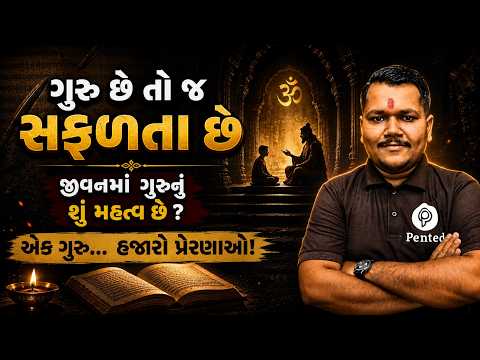 Guru Purnima 2026 | ગુરુ છે તો જ સફળતા છે! | જીવનમાં ગુરુનું શું મહત્વ છે? | Guru purnima special |
