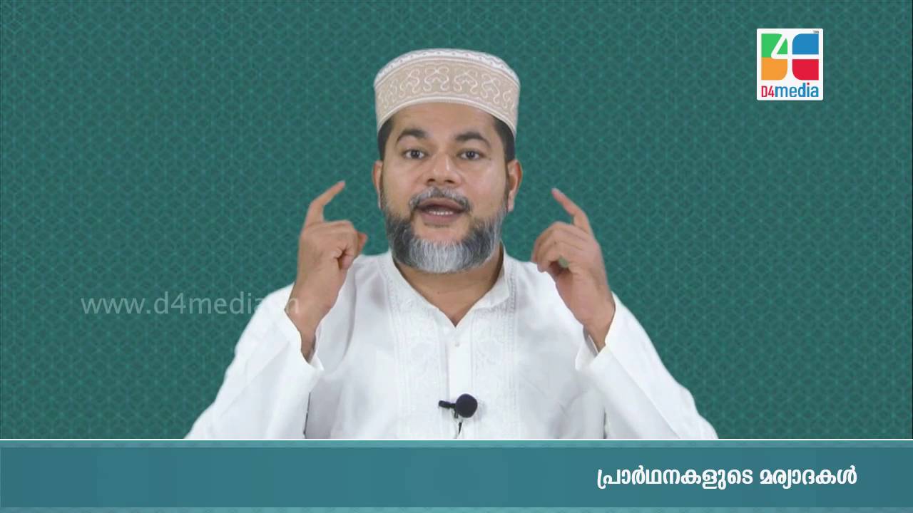 പ്രാര്‍ഥനകളുടെ നിബന്ധനകള്‍, മര്യാദകള്‍ - ബഷീര്‍ മുഹ്‌യിദ്ദീന്‍