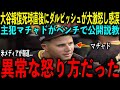 【大谷翔平】報復死球直後にダルビッシュ有がベンチで主犯のマチャドに激怒し放った“胸を打つ発言”を米メディアの取材で明かし感涙 ロバーツ監督激怒で退場、疑惑の三塁審判、誤審の荒れ試合 レジェンド困惑