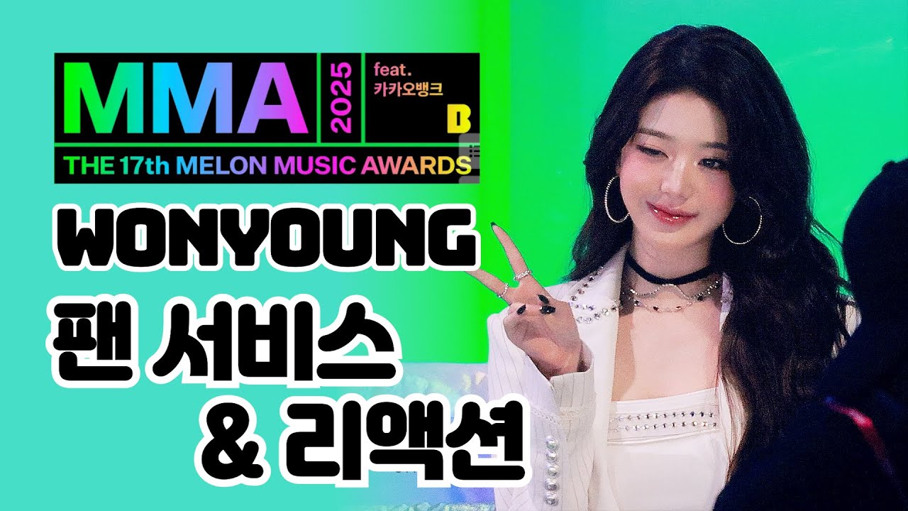 [4K60] 251220 IVE WONYOUNG - 가수 대기석 팬서비스 & 리액션 @ MMA 2025