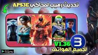 تحديث محاكي APS3E v1.36 لتشغيل ألعاب PS3 على الأندرويد + تجربة ألعاب وأفضل الإعدادات