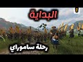     1 اليابان بداية رحلة ساموراي