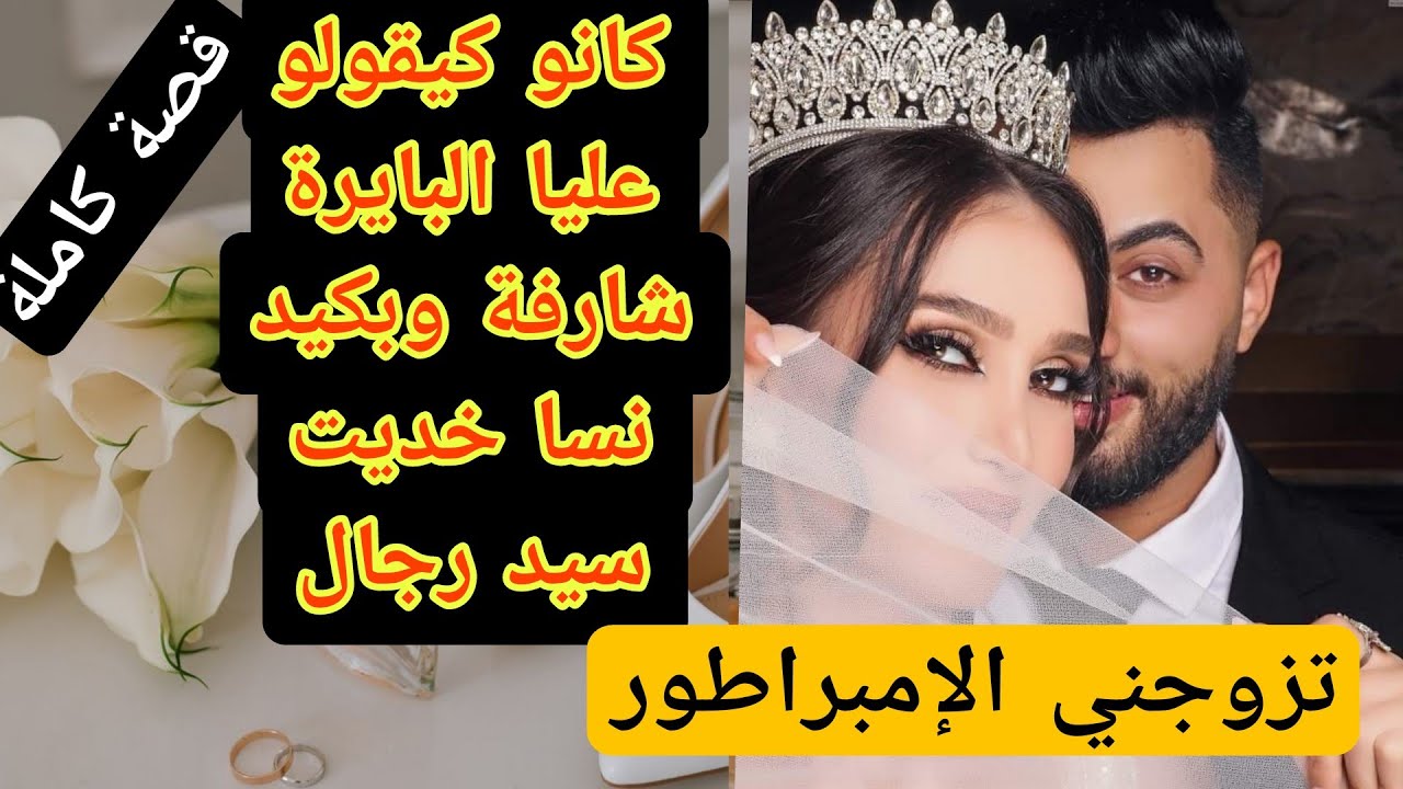 قصة كاملة:بنت الحومة المسرارة البايرة والإمبراطور الوسيم...