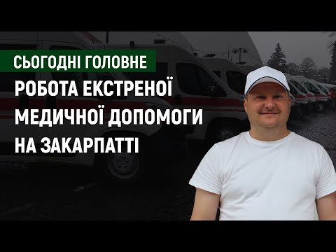 Робота екстреної медичної допомоги на Закарпатті