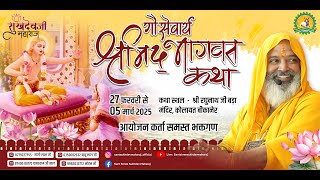 Day 1 | Shrimad Bhagwat Katha LIVE | Shri Sukhdev Maharaj | श्रीमद् भागवत कथा | Kolayat Rajasthan