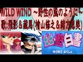 【幽★遊★白書】YUYUHAKUSHOアニメ「幽★遊★白書」飛影&藏馬テーマ:WILD WIND ~野性の風のように~ 歌:檜山修之&緒方恵美(Mix)【附歌詞】