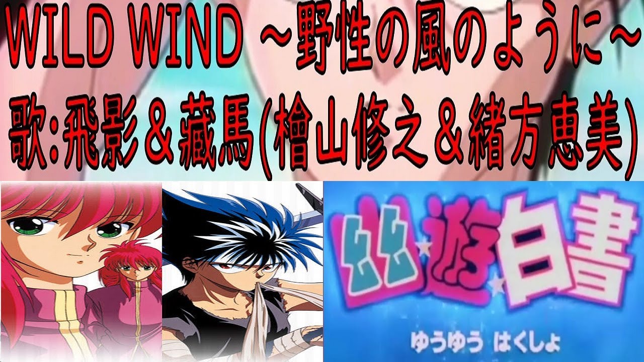 幽☆遊☆白書】YUYUHAKUSHOアニメ「幽☆遊☆白書」飛影＆藏馬テーマ
