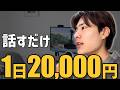【1%しか知らない】日本語を話すだけの週払い海外在宅ワーク