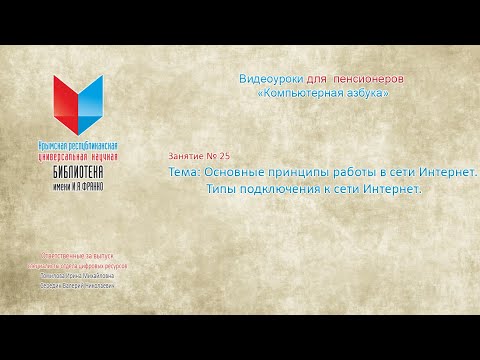 Занятие № 25 Тема: Основные принципы работы в сети Интернет. Типы подключения к сети Интернет.