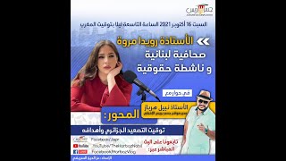 مع الاستاذة الصحفية رويدا مروة :توقيت التصعيد الجزائري واهدافه