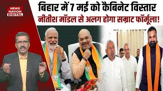 Bihar Politics: 7 May को Cabinet Expansion, Nitish Kumar Model से अलग होगा Samrat Chaudhary Formula