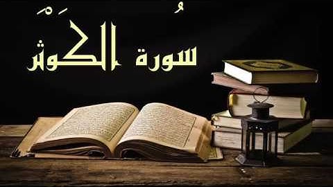 عبد الرشيد صوفي سورة الكوثر - برواية  السوسي عن أبي عمرو - (Abdul Rashid Sufi Sosi (Alkawthar