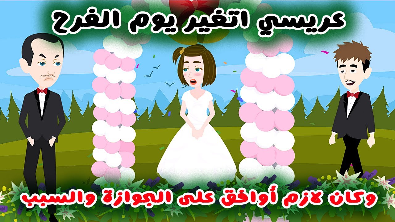 حكايات سارة عريسي سابني وجالي عريس تاني في الفرح وكان لازم اوافق والسبب