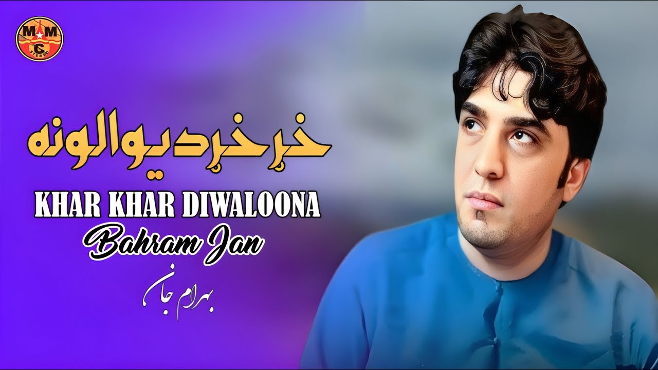 Kharh Kharh Diwaloona | Bahram Jan | Pashto  New Songs 2024  | خړخړدیوالونه  | MMC Production