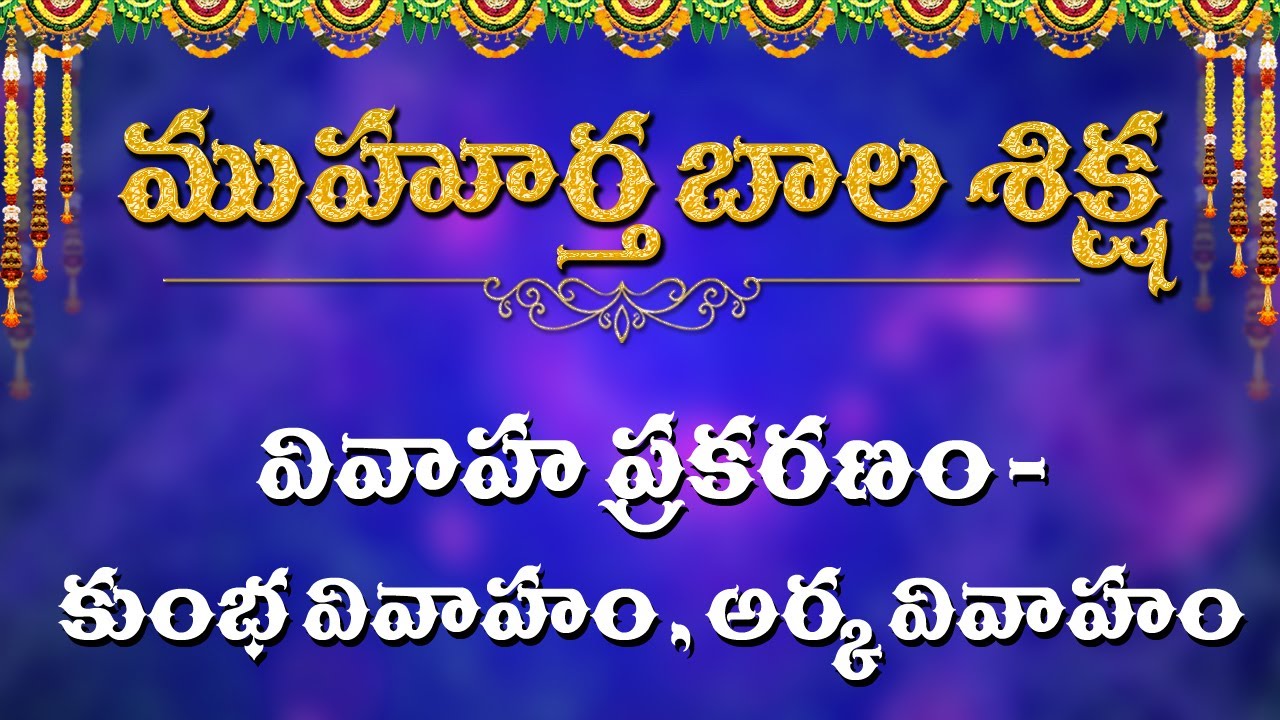 వివాహప్రకరణం - కుంభ వివాహం,అర్క వివాహం  // Episode - 95 Muhurtha / Kappaganthu Somayajulu