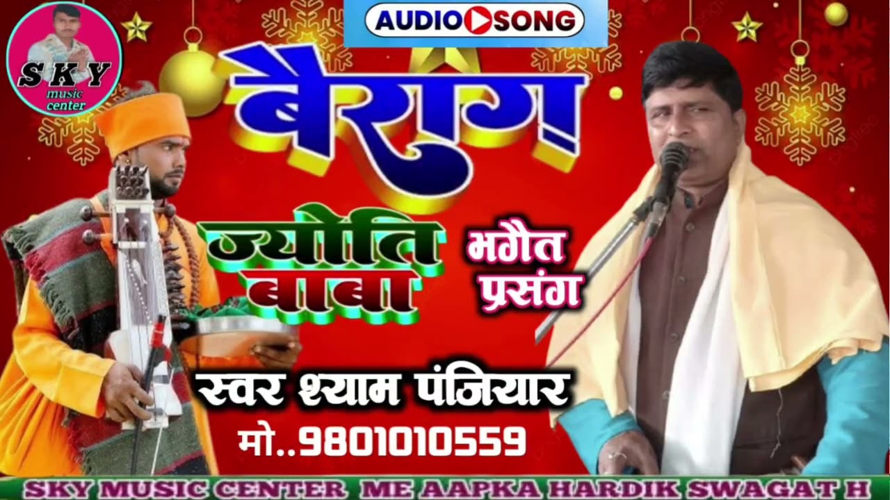 #स्वर श्याम पंंजियार का ज्योति बाबा भगैत प्रसंग पहली बार चेनल पर आप लोग एक बार जरूर सुने ओर सब्सक्रा