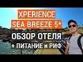 Xperience Sea Breeze Resort 5* обзор отеля, питание, пляж, риф. Экспириенс си бриз отдых в Египте