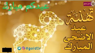 تهنئة عيد الأضحى 2022 | تكبيرات عيد الأضحى المبارك