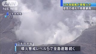 口永良部島が“再噴火”　依然噴火警戒レベルは5(15/06/18)