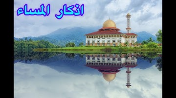 | أذكار المساء| صوت هادئ | 💙لطرد الهم والحزن |دقة عالية❤️Adhkar Al Masa [4k]