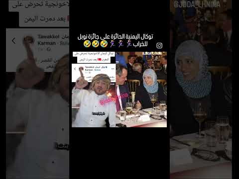 ابن عمك هوا اللقال انا اعطيك جاءزة نوبل في الكحول الحجاب