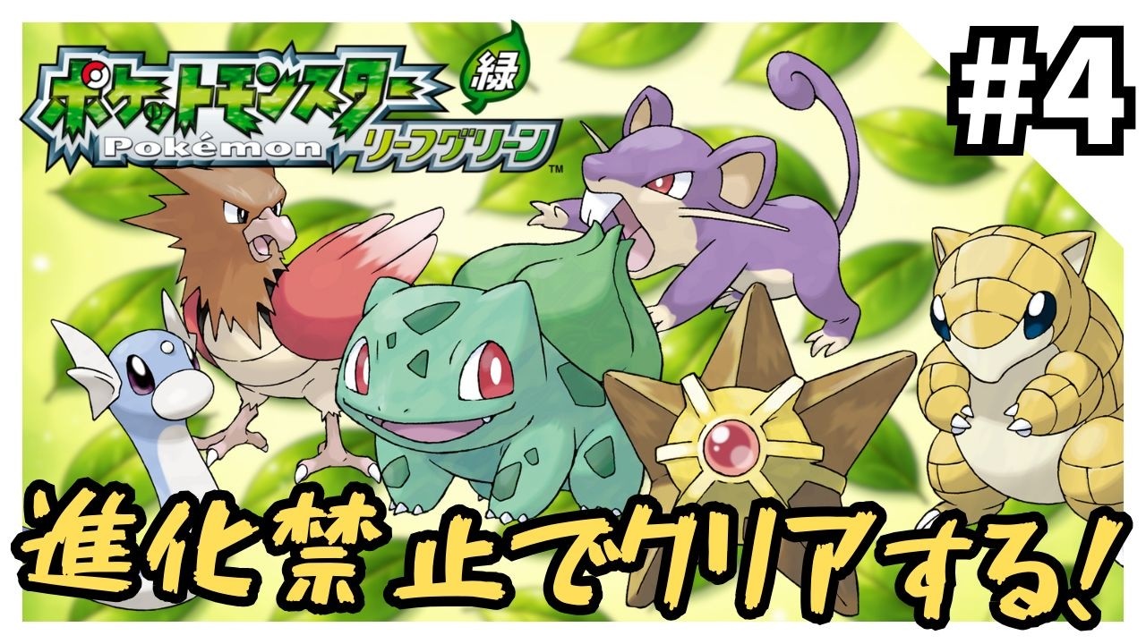 Challenge Play] Clearing LeafGreen without evolving Pokémon - Part