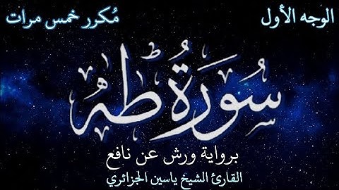 سورة طه | الوجه الأول | برواية ورش عن نافع | القارئ الشيخ ياسين الجزائري