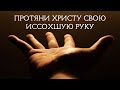 Дугин Дмитрий - Протяни Христу свою иссохшую руку (23.09.2020)