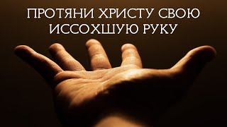 Дугин Дмитрий - Протяни Христу свою иссохшую руку (23.09.2020)